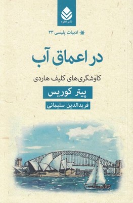 تصویر  در اعماق آب (كاوشگري هاي كليف هاردي) / ادبيات پليسي 33