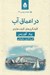 تصویر  در اعماق آب (كاوشگري هاي كليف هاردي) / ادبيات پليسي 33