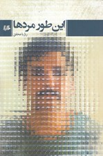 تصویر  اين طور مردها