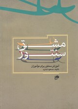 تصویر  مشق سنتور (آموزش سنتور براي نو آموزان)