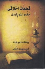 تصویر  قطعات اخلاقي