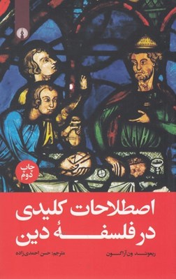 تصویر  اصطلاحات كليدي در فلسفه دين