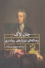 تصویر  رساله اي درباره ي رواداري
