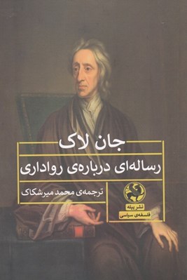 تصویر  رساله اي درباره ي رواداري