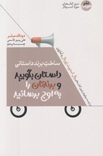 تصویر  ساخت برند داستاني (داستان بگوييد و برندتان را به اوج برسانيد)