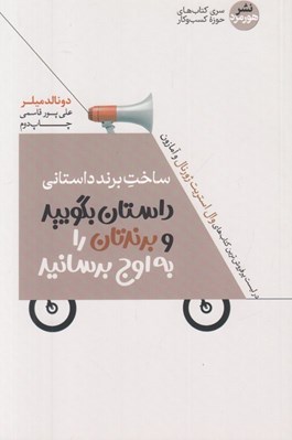 تصویر  ساخت برند داستاني (داستان بگوييد و برندتان را به اوج برسانيد)