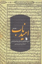 تصویر  اميد ناب 1 / شرح فرازهايي از دعاي ابوحمزه ثمالي