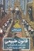 تصویر  قانون طبيعي (مقدمه اي بر فلسفه ي قانون)