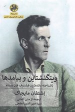 تصویر  ويتگنشتاين و پيامدها (ناشناخته ترين فيلسوف قرن بيستم)