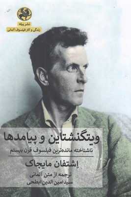 تصویر  ويتگنشتاين و پيامدها (ناشناخته ترين فيلسوف قرن بيستم)