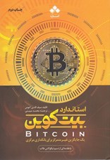 تصویر  استاندارد بيت كوين (يك جايگزين غير متمركز براي بانكداري مركزي)