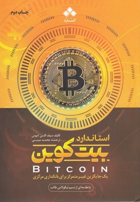 تصویر  استاندارد بيت كوين (يك جايگزين غير متمركز براي بانكداري مركزي)