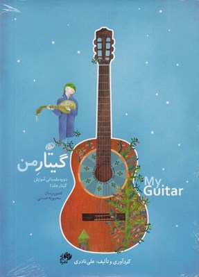 تصویر  گيتار من (دوره مقدماتي آموزش گيتار) دوره 3 جلدي + دفتر تمرين
