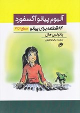 تصویر  آلبوم پيانو آكسفورد (84 قطعه براي پيانو سطح 1 تا 3)
