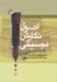 تصویر  اصول نگارش موسيقي (واژه نامه كاربردي)