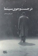 تصویر  در جست و جوي سينما