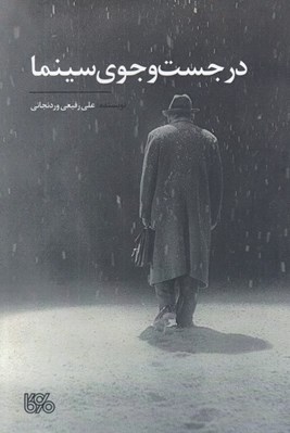 تصویر  در جست و جوي سينما