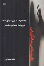 تصویر  روان شناسي سايكوپتي (راهنماي شناسايي سايكوپت ها در روابط اجتماعي و عاطفي)