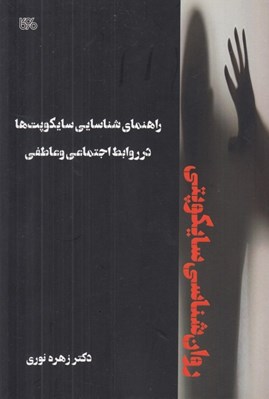 تصویر  روان شناسي سايكوپتي (راهنماي شناسايي سايكوپت ها در روابط اجتماعي و عاطفي)