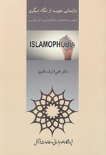 تصویر  بازنمايي هويت از نگاه ديگري (نحوه برساخته شدن اسلام هراسي و ايران هراسي)