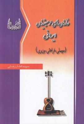 تصویر  خاندان هاي موسيقيدان ايراني (موصلي فراهاني وزيري)