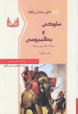 تصویر  ارتش هاي سامان يافته سلوكي و بطليموسي در 145 - 168 پيش از ميلاد