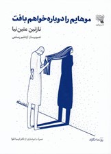 تصویر  موهايم را دوباره خواهم بافت
