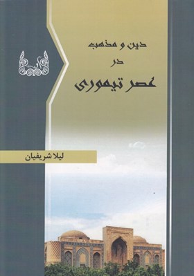 تصویر  دين و مذهب در عصر تيموري