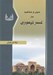 تصویر  دين و مذهب در عصر تيموري