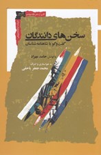 تصویر  سخن هاي دانندگان (گفت و گو با شاهنامه شناسان)