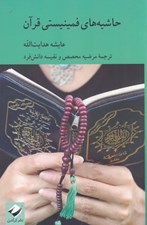 تصویر  حاشيه هاي فمينيستي قرآن