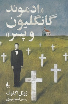 تصویر  ادموند گانگليون و پسر