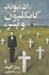 تصویر  ادموند گانگليون و پسر