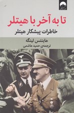 تصویر  تا به آخر با هيتلر (خاطرات پيشكار هيتلر)