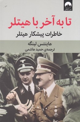 تصویر  تا به آخر با هيتلر (خاطرات پيشكار هيتلر)