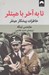 تصویر  تا به آخر با هيتلر (خاطرات پيشكار هيتلر)
