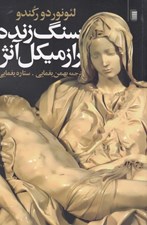 تصویر  سنگ زنده / راز ميكل آنژ