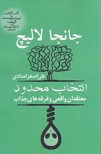 تصویر  انتخاب محدود (معتقدان واقعي و فرقه هاي جذاب)