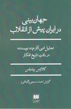 تصویر  جهان بيني در ايران پيش از انقلاب (تحليل ادبي آثار چند نويسندخ در بافت تاريخ افكار)