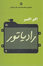 تصویر  رادياتور / شعر طنز فرانو 8