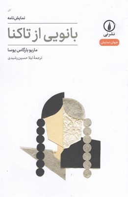 تصویر  بانويي از تاكنا / جهان نمايش 15