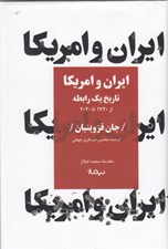 تصویر  ايران و امريكا (تاريخ يك رابطه از 1720 تا 2020)
