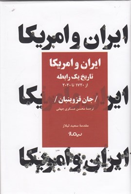 تصویر  ايران و امريكا (تاريخ يك رابطه از 1720 تا 2020)