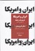 تصویر  ايران و امريكا (تاريخ يك رابطه از 1720 تا 2020)