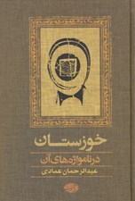 تصویر  خوزستان (در نامواژه هاي آن)