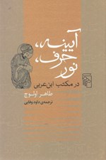 تصویر  آيينه حرف نور در مكتب ابن عربي