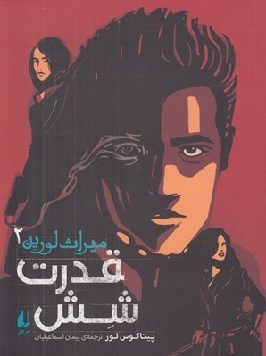تصویر  قدرت شش / ميراث لورين 1