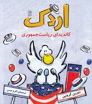 تصویر  اردك كانديداي رياست جمهوري