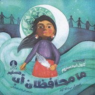 تصویر  ما محافظان آب هستيم