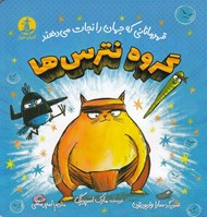 تصویر  گروه نترس ها (قهرماناني كه جهان را نجات مي دهند)